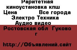 Раритетная киноустановка кпш-4 › Цена ­ 3 999 - Все города Электро-Техника » Аудио-видео   . Ростовская обл.,Гуково г.